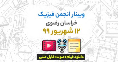 فیلم+صوت+فایل متنی وبینار انجمن فیزیک خراسان رضوی ۱۲ شهریور ۹۹ فیلم+صوت+فایل متنی وبینار انجمن فیزیک خراسان رضوی ۱۲ شهریور ۹۹
