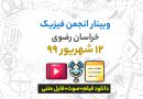 فیلم+صوت+فایل متنی وبینار انجمن فیزیک خراسان رضوی ۱۲ شهریور ۹۹